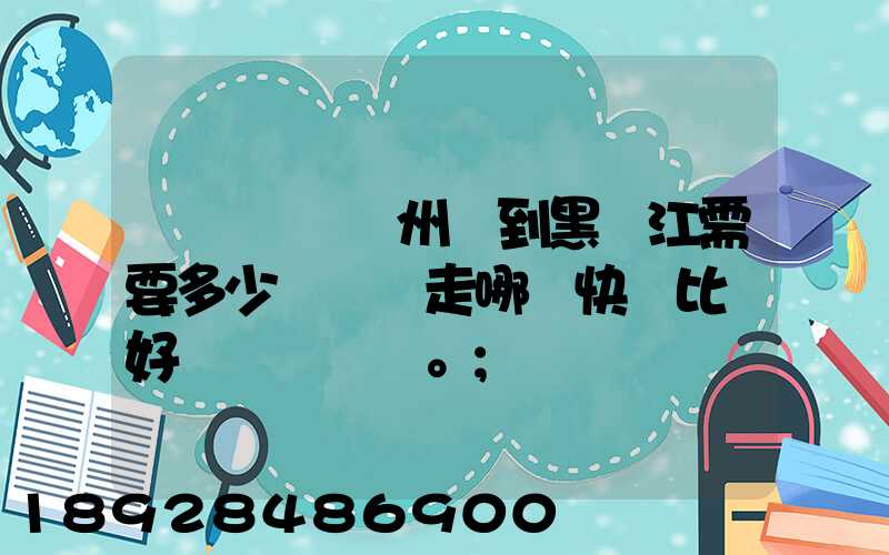 電動車從蘇州運到黑龍江需要多少錢運費走哪個快遞比較好。